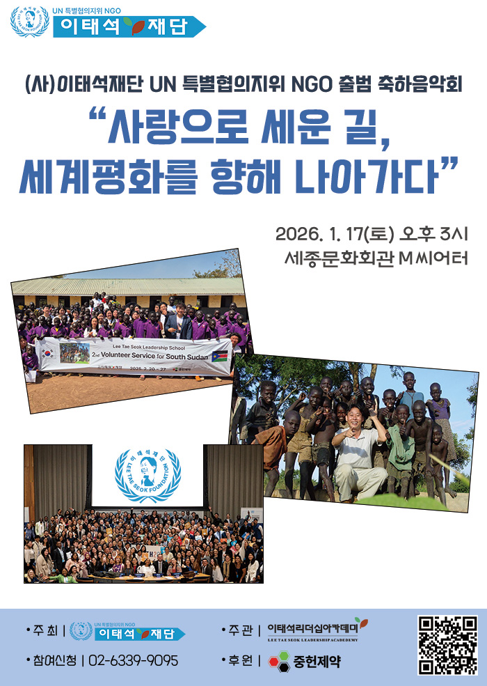 Dr. Lee Tae-seok Foundation UN Special Consultative Status NGO Launch Commemorative Concert: A Path Built with Love, Moving Toward World Peace