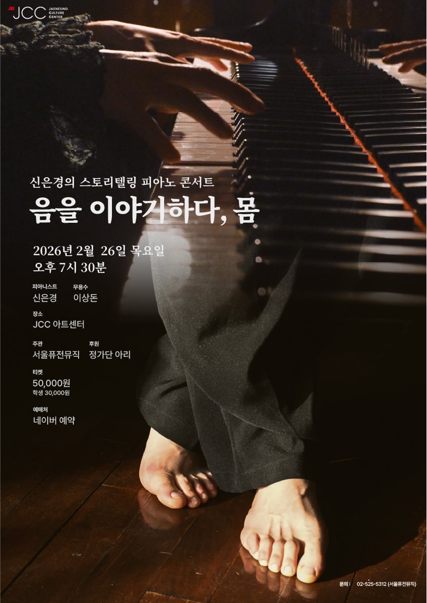 Shin Eunkyung's Storytelling Piano Concert: Speaking of Sound, Body