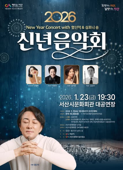 New Year Concert, Ham Shim-ik & Symphony Song [Seosan]