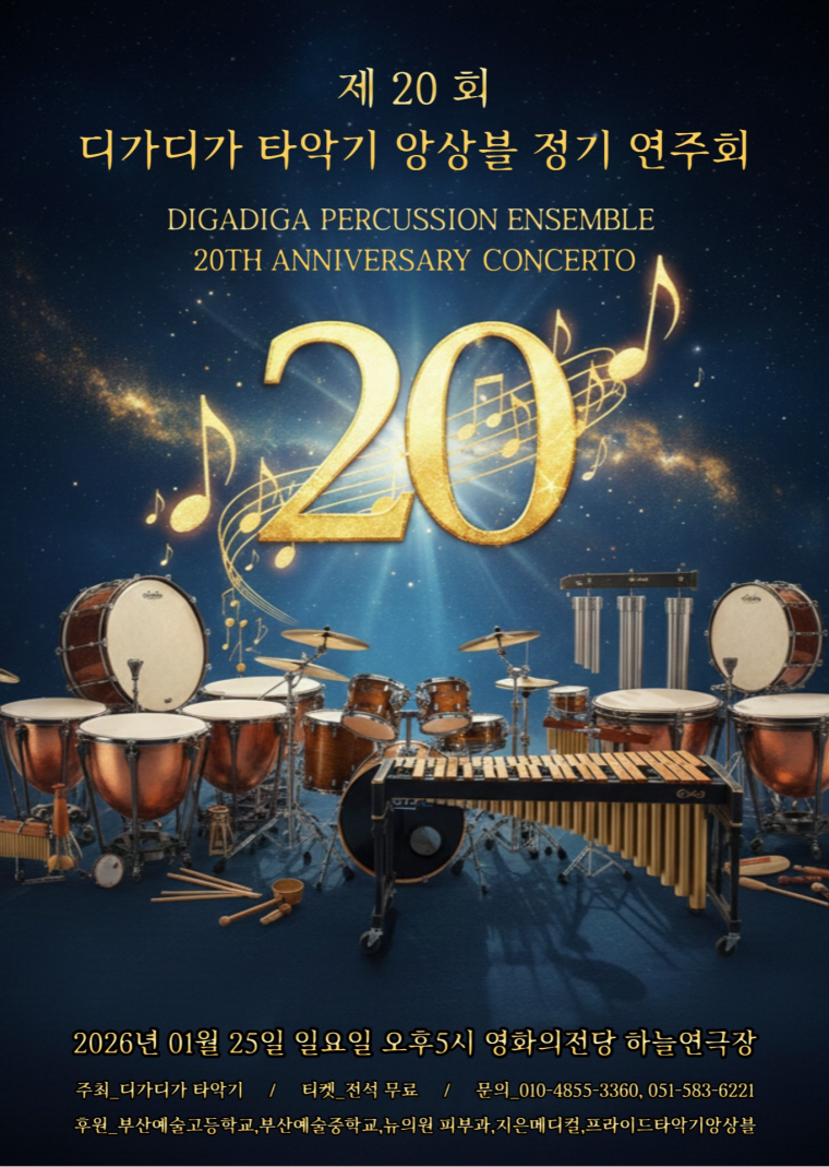 20th Digadiga Percussion Ensemble Regular Concert [Busan]