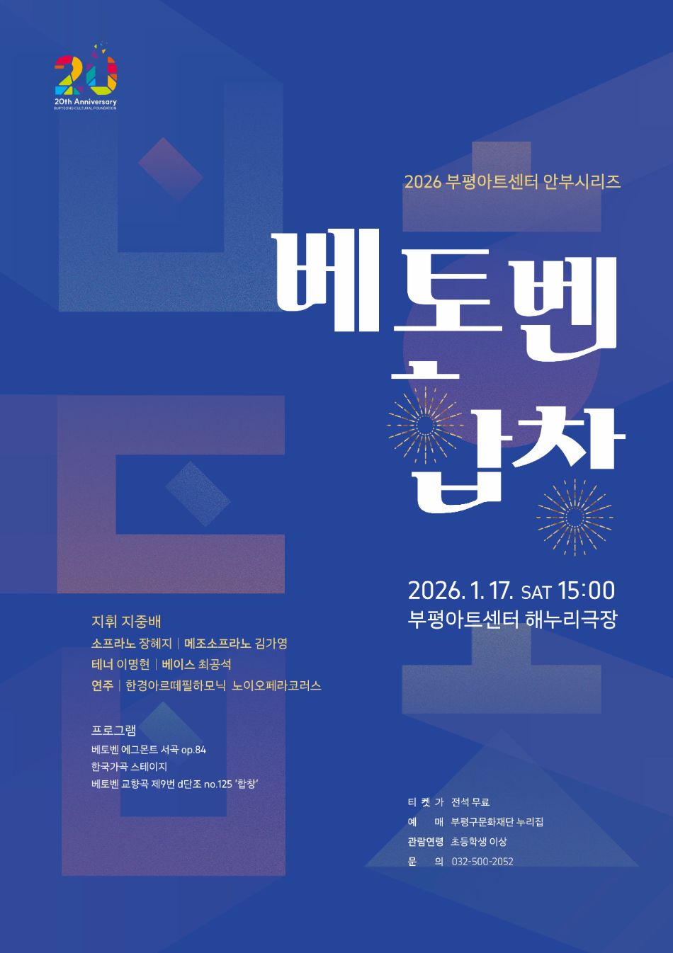 Bupyeong Art Center Anjbo Series: Beethoven, Ode to Joy