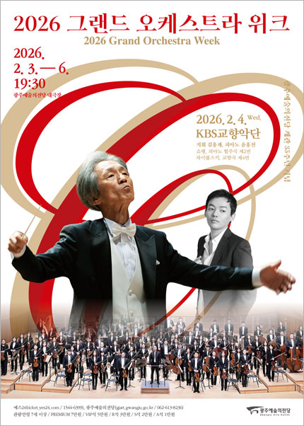 Grand Orchestra Week: KBS Symphony Orchestra Special Performance [Gwangju]