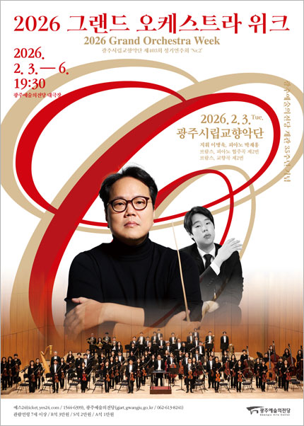 Grand Orchestra Week: 403rd Gwangju Philharmonic Orchestra Regular Concert: No. 2