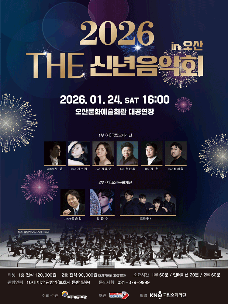 THE New Year Concert [Osan]