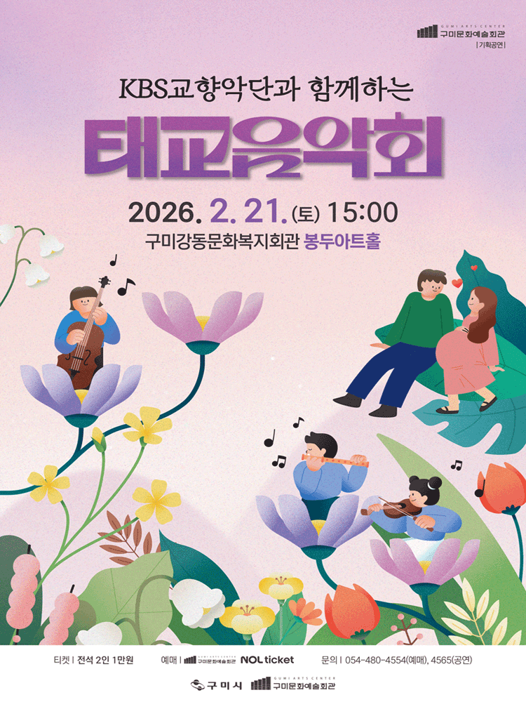 Prenatal Music Concert with KBS Symphony Orchestra [Gumi]