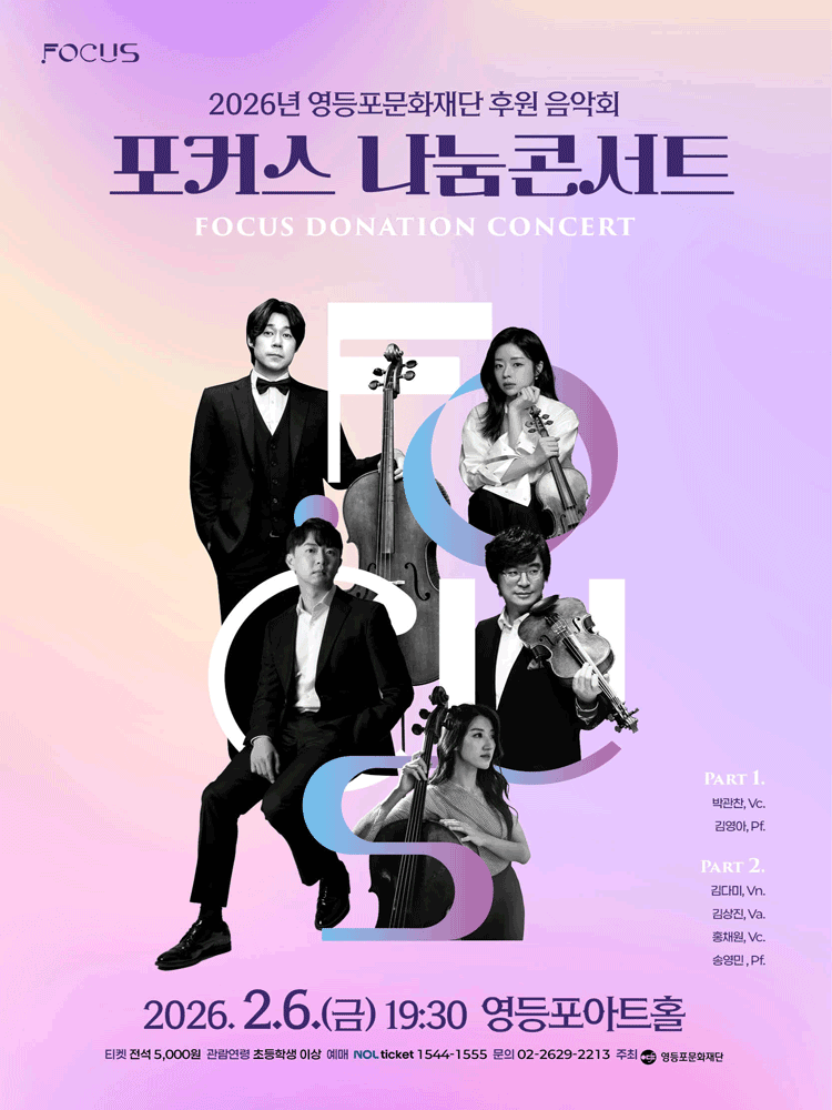 Yeongdeungpo Art Hall Sponsored Concert: Focus Sharing Concert