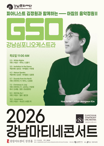 180th Gangnam Symphony Orchestra Gangnam Matinee Concert: Morning Music Garden II with Pianist Kim Jung-won