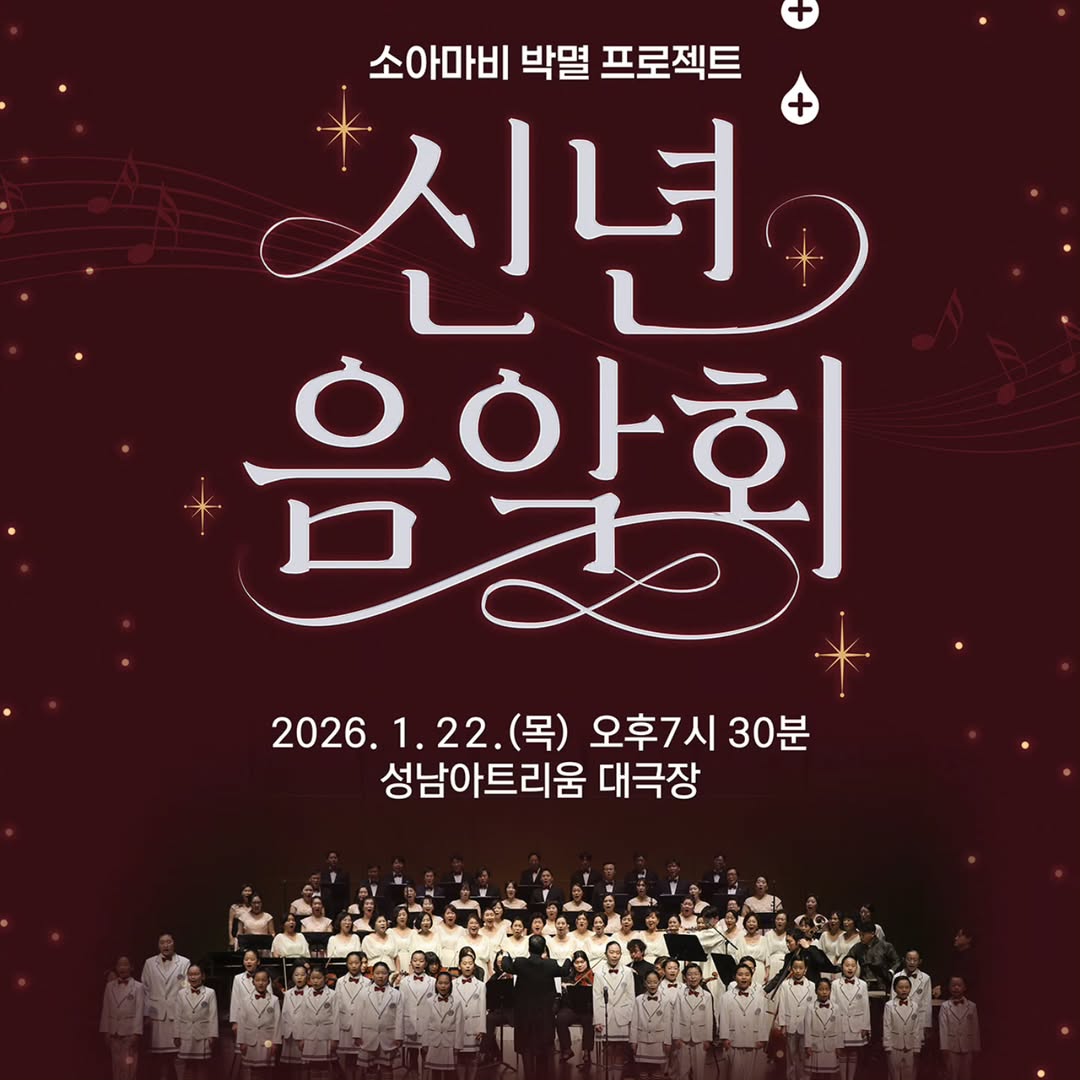 Polio Eradication Project New Year's Concert [Seongnam]