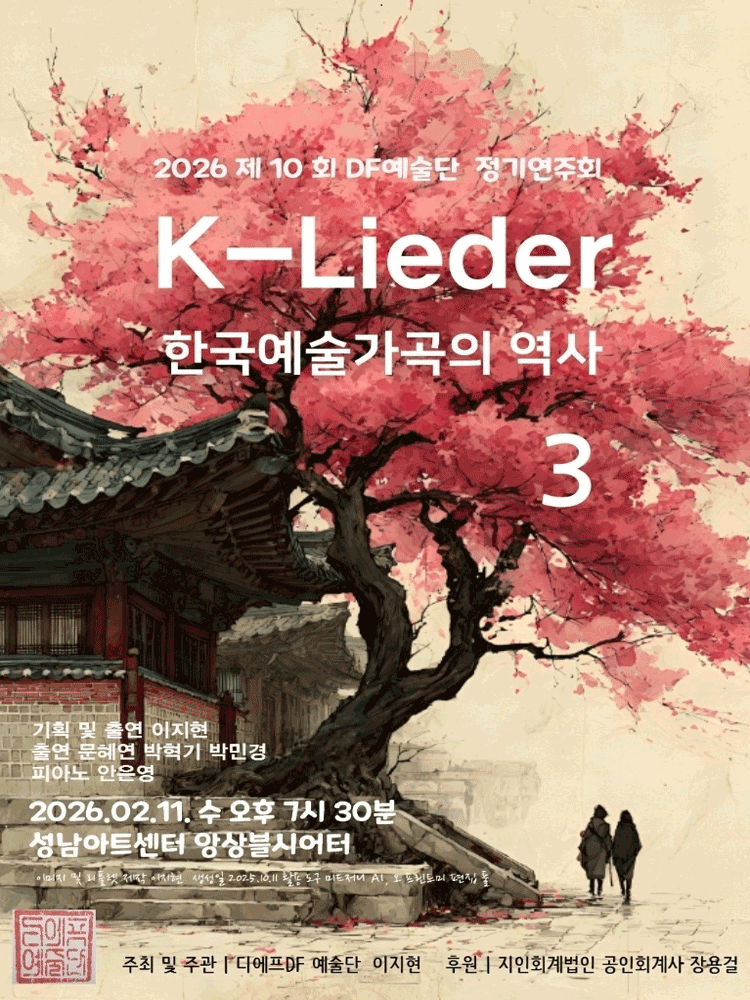 10th DF Arts Group Regular Concert, K-Lieder: History of Korean Art Songs 3 [Seongnam]