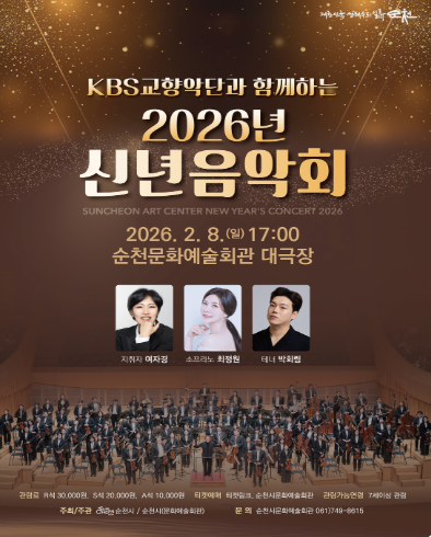New Year's Concert with KBS Symphony Orchestra: Opening the New Year with Classical Music [Suncheon]