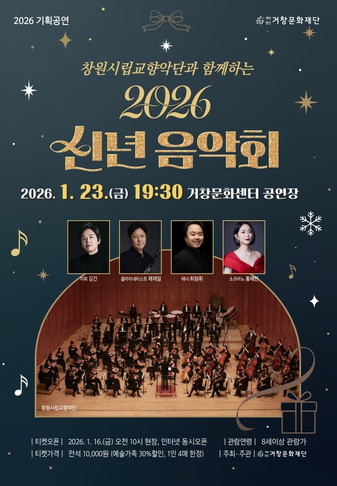창원시립교향악단과 함께하는 신년음악회 [거창] 사진 1