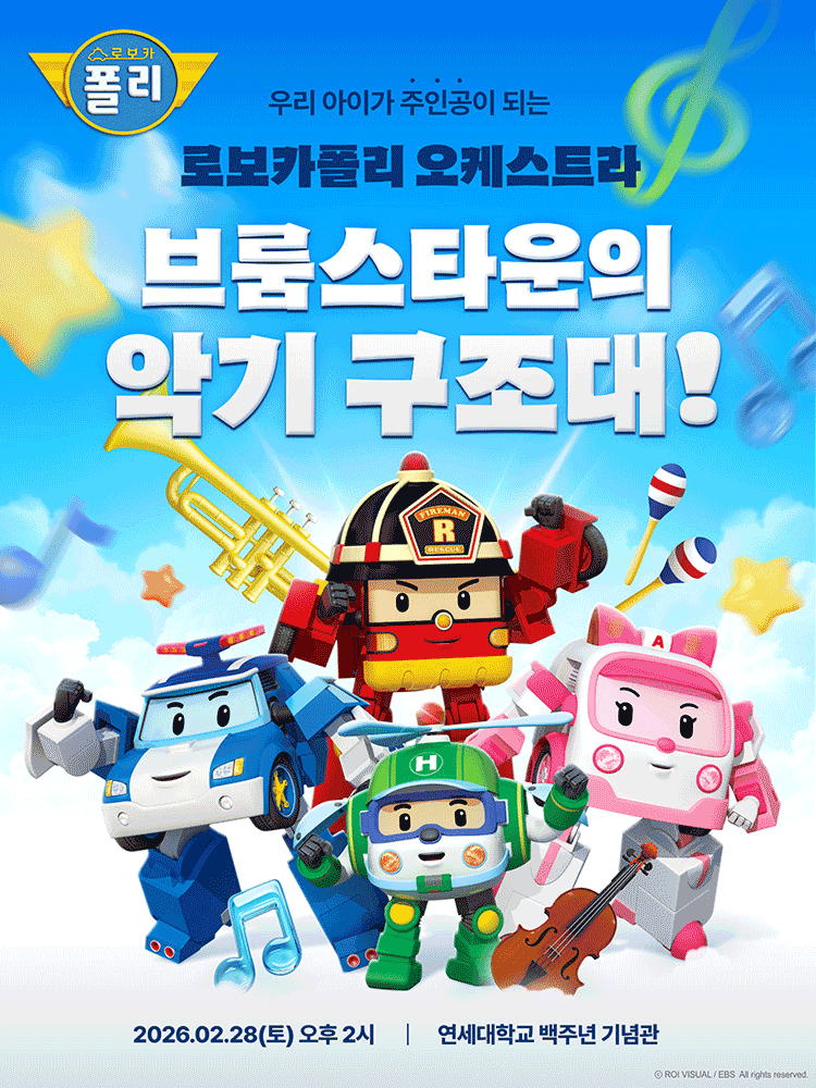 Robocar Poli Orchestra: The Musical Instrument Rescue Squad of Broomstown! [Seoul Seodaemun]