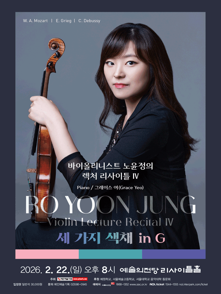 바이올리니스트 노윤정의 렉쳐 리사이틀 Ⅳ 사진 1