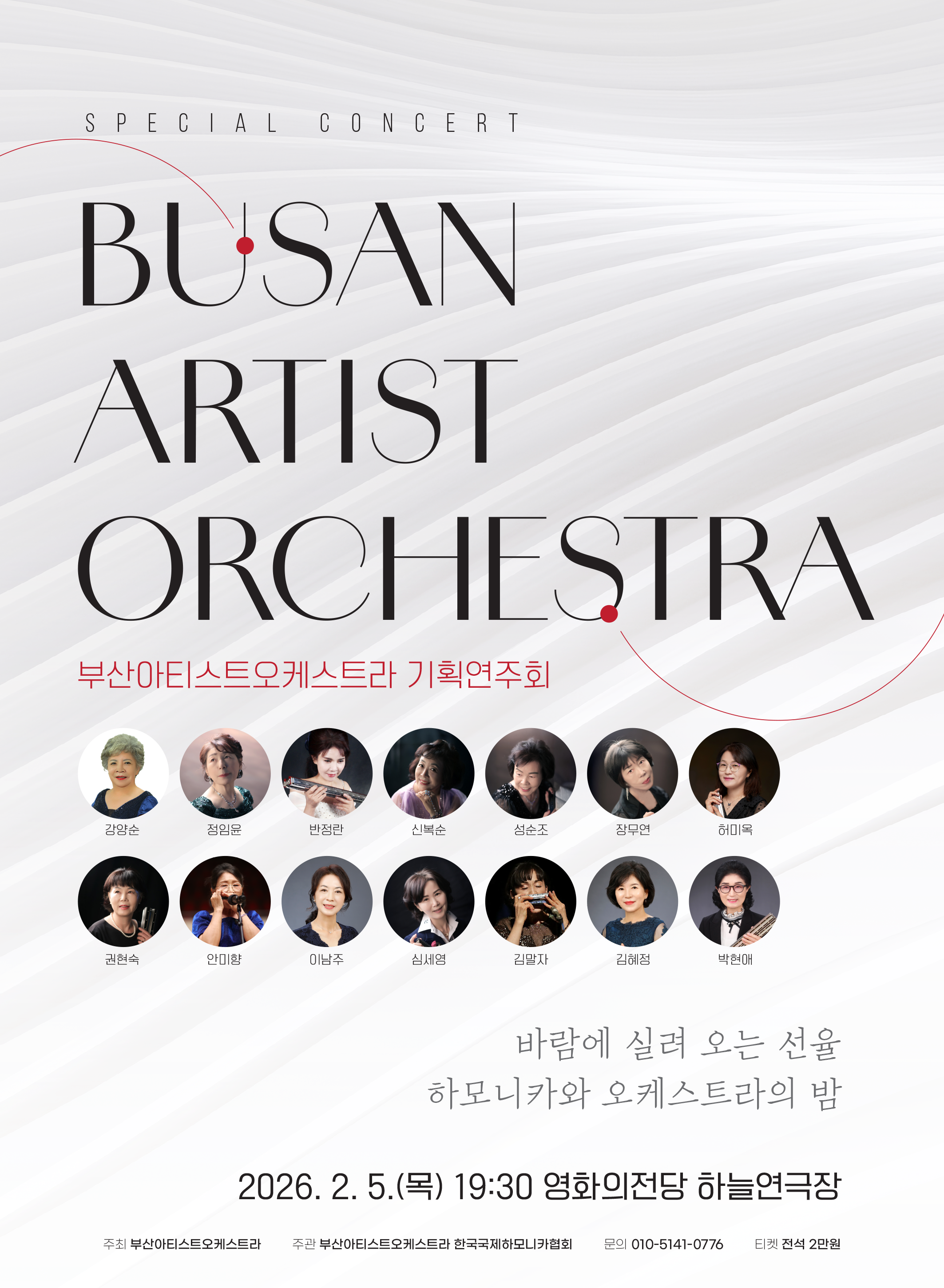 Busan Artist Orchestra Planned Concert: Melodies on the Wind - An Evening of Harmonica and Orchestra