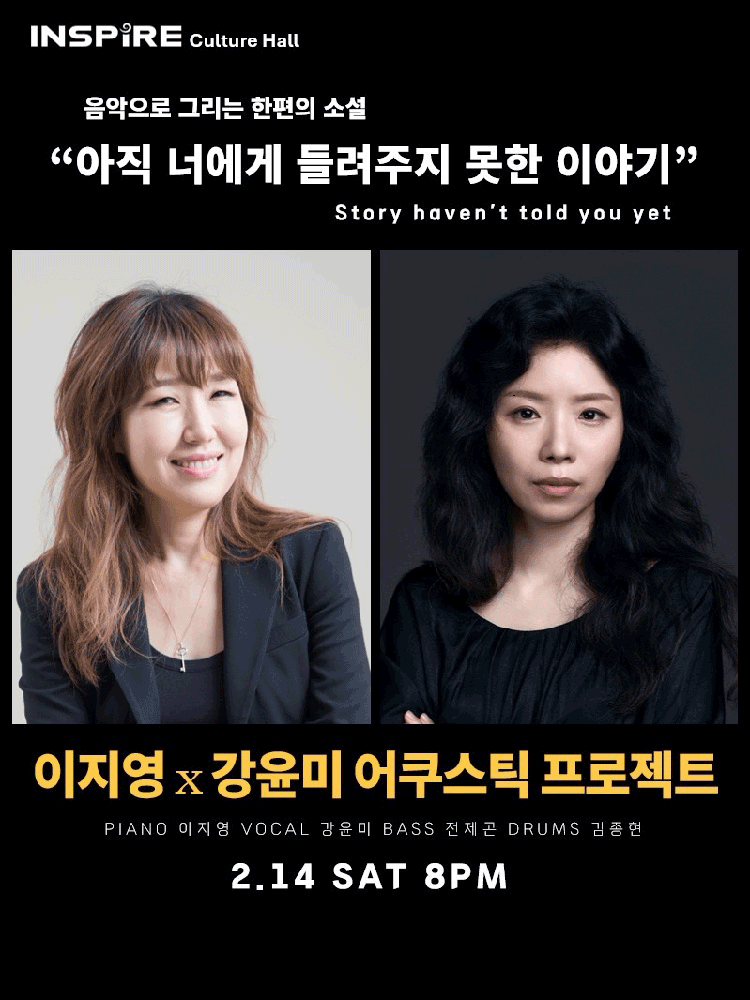 Lee Ji-young × Kang Yun-mi Acoustic Project, A Story Drawn with Music: Stories I Haven't Yet Told You [Hwaseong]