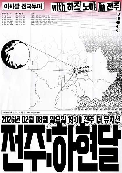 Asadal 1st National Tour, Jeonju: Ha Hyun-dal [Jeonju]
