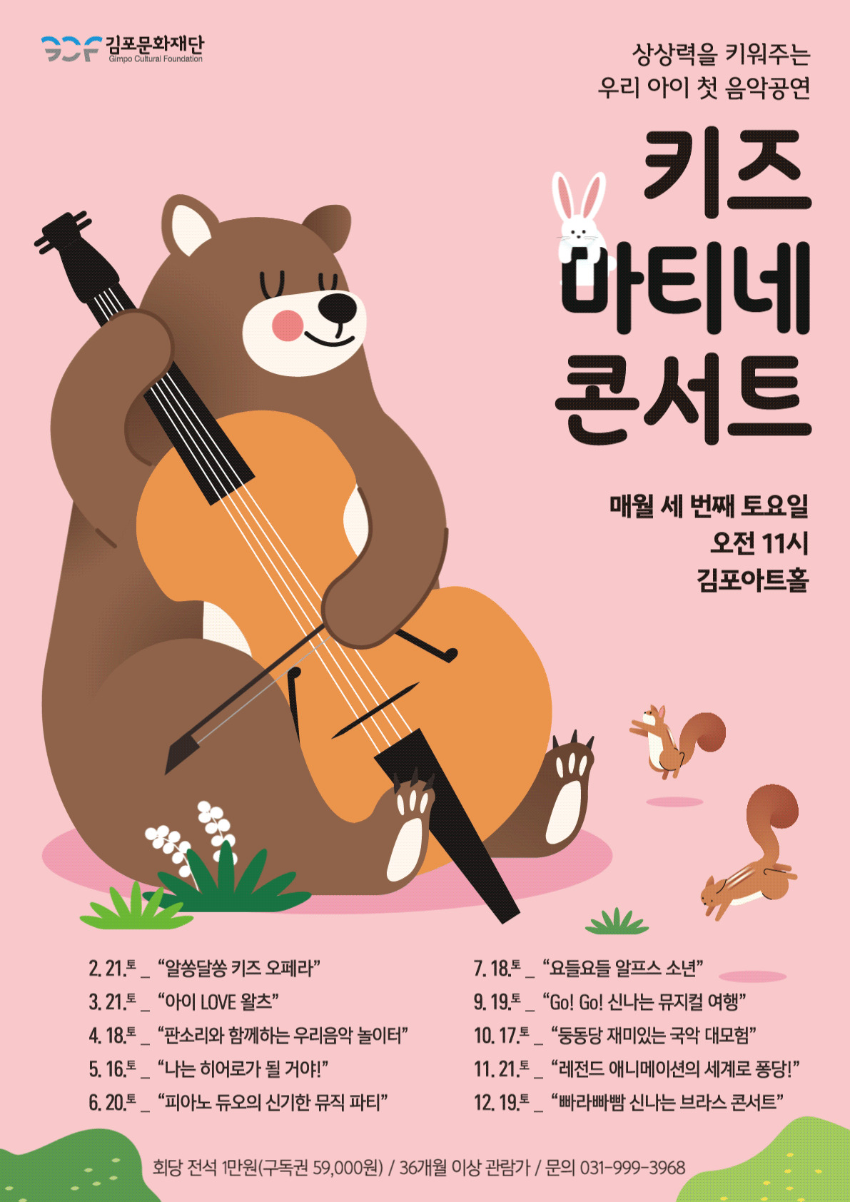 Kids Matinee Concert, Curious Kids Opera [Gimpo] (February)