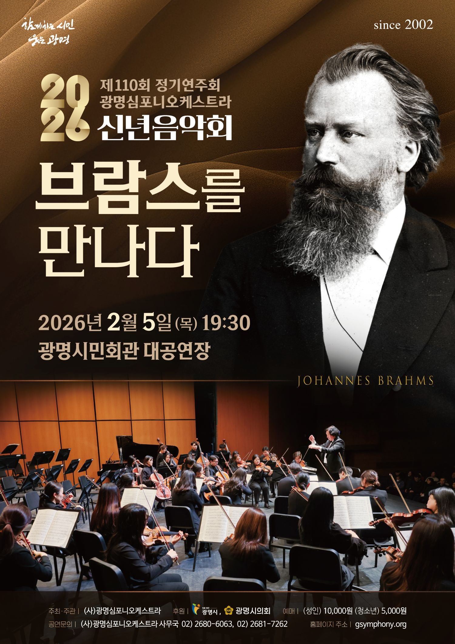 110th Gwangmyeong Symphony Orchestra Regular Concert, New Year's Concert: Meeting Brahms [Gwangmyeong]