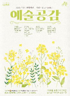 81st Eulsuktdo Art Empathy, Environmental Concert: Neighbors and Nature