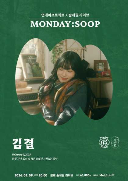 Monday Project × Forest Zone MONDAY: SOOP, Kim Gyeol Solo Concert
