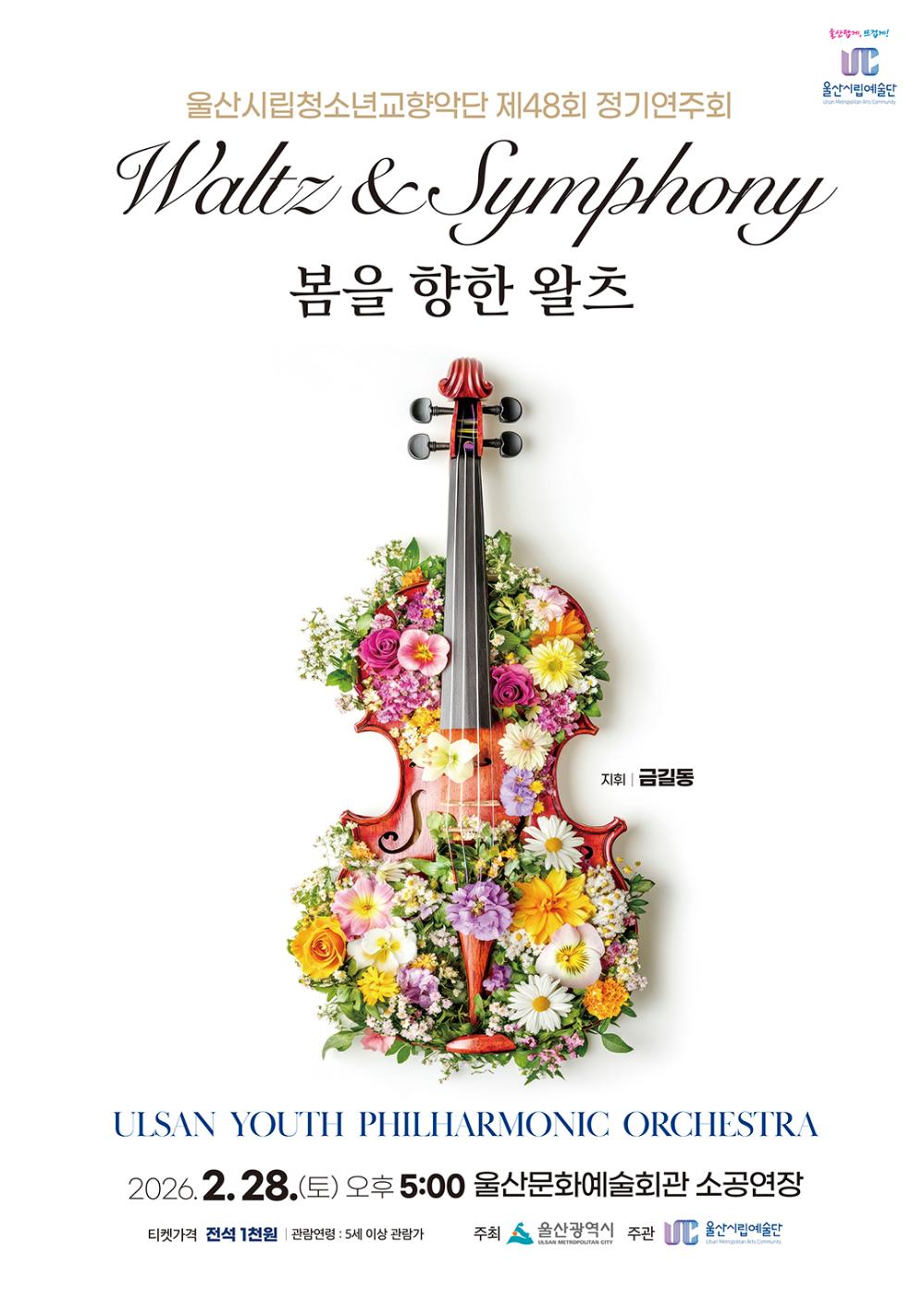 48th Ulsan City Youth Symphony Orchestra Regular Concert: Waltz Toward Spring