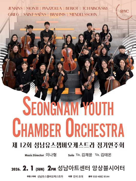 12th Seongnam Youth Chamber Regular Concert [Seongnam]