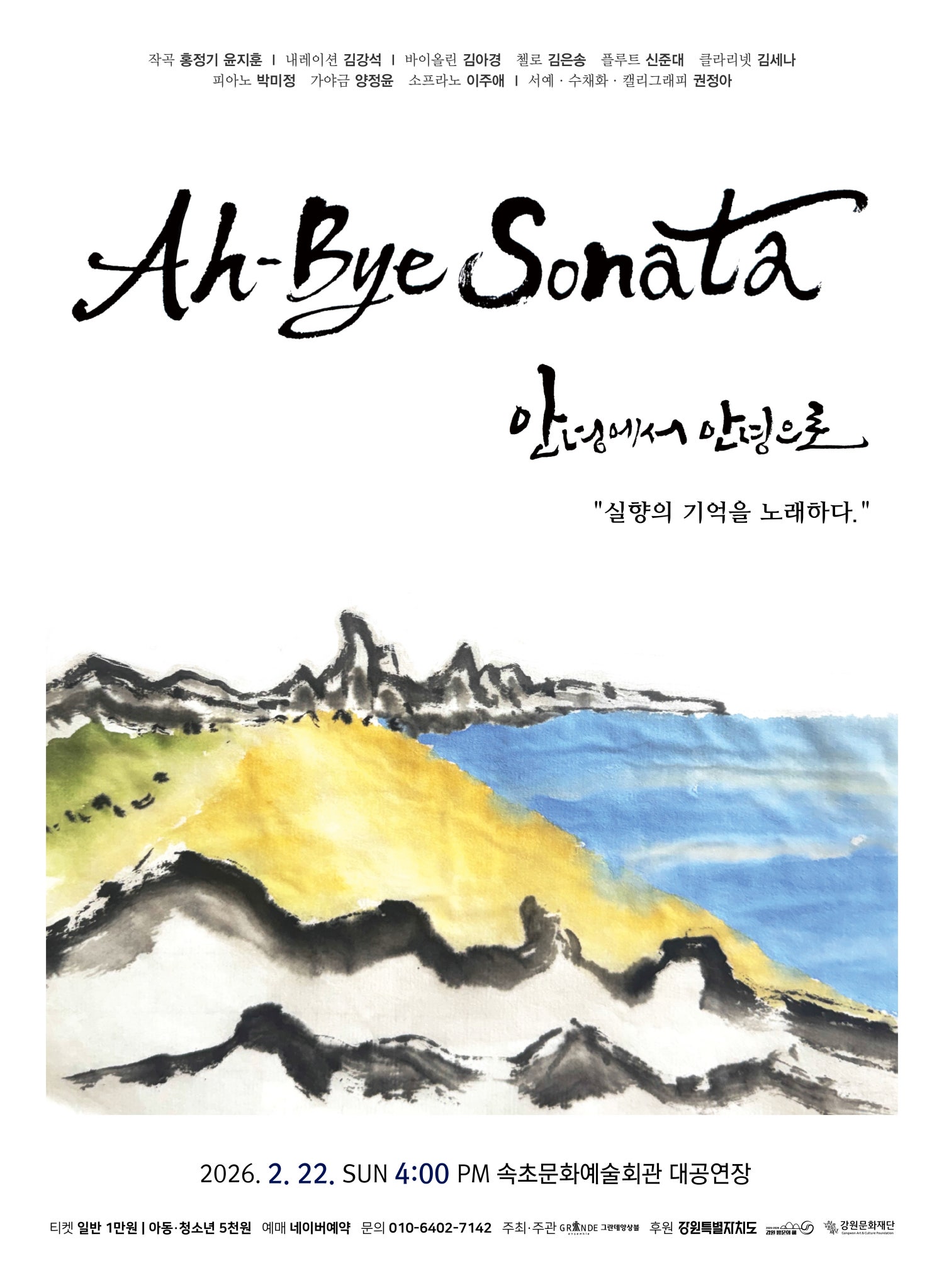 Ah-bye Sonata: From Goodbye to Goodbye, Singing Memories of Longing [Sokcho]