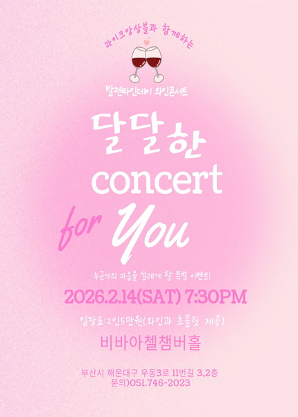 Viva Accel Planned Performance, Valentine's Day Wine Concert with Lyke Ensemble [Busan]