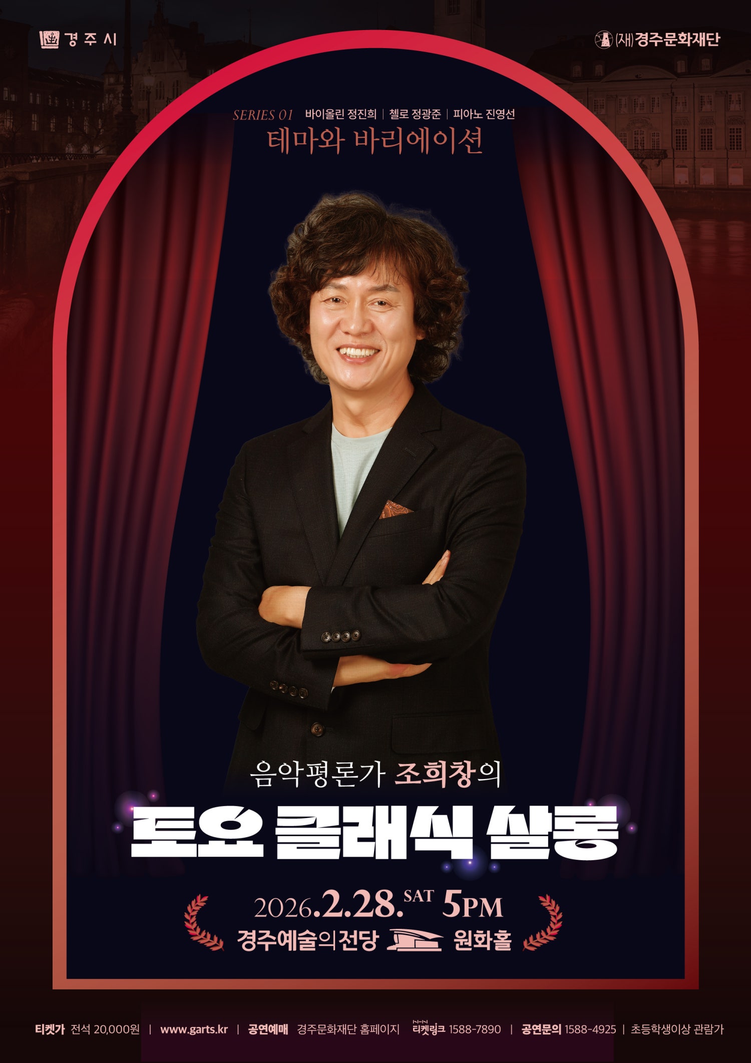 Jo Hee-chang's Saturday Classical Salon Ⅰ: Theme and Variations [Gyeongju]