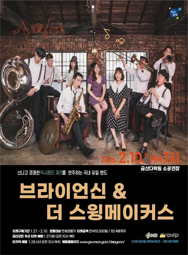 Brian Shin and The Swingmakers Jazz Concert [Geumsan]