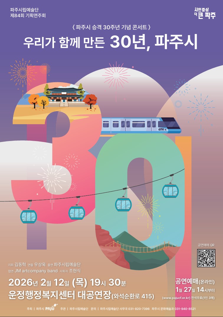 84th Paju Municipal Art Company Planned Concert, Paju City 30th Anniversary Commemoration Concert: 30 Years We Created Together, Paju City [Paju]