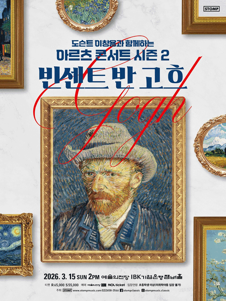 Arts Concert Season 2 with Docent Lee Chang-yong: Vincent van Gogh
