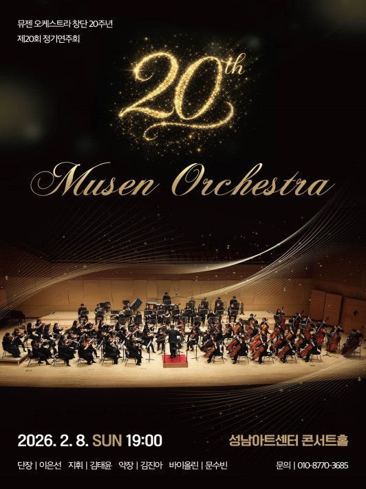 20th Muzen Orchestra Regular Concert [Seongnam]
