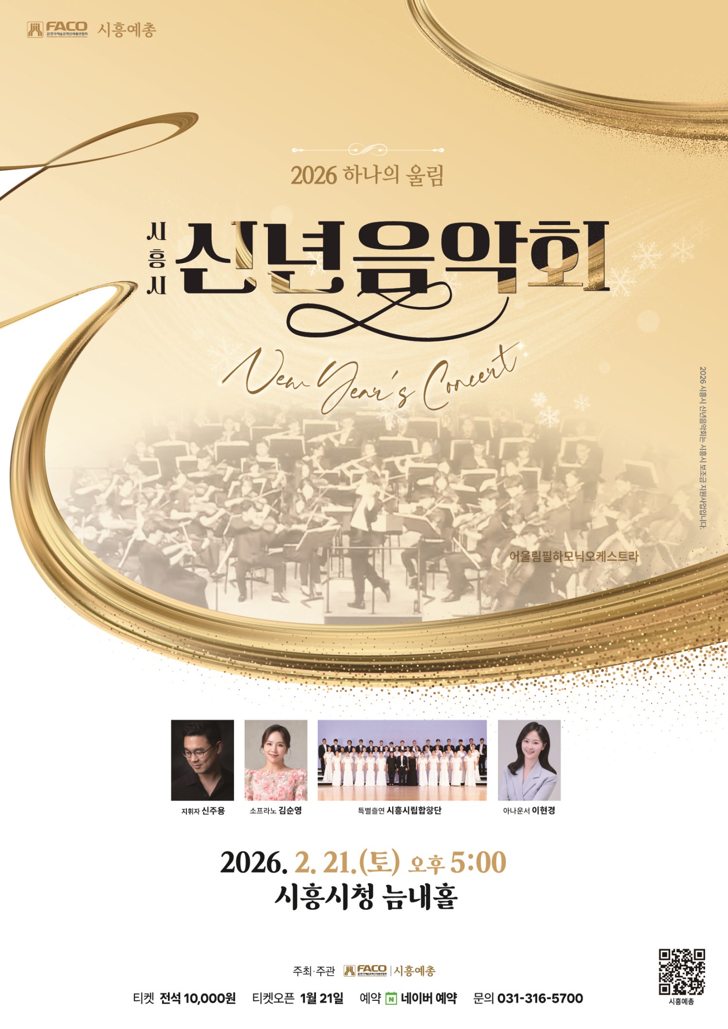 Siheung City New Year's Concert: One Resonance