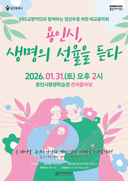 KBS Symphony Orchestra Prenatal Music Concert: Yongin City, Listening to the Melody of Life