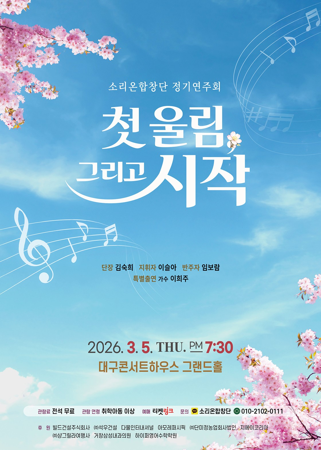 Sorion Choir Regular Concert: First Sound, and the Beginning [Daegu]