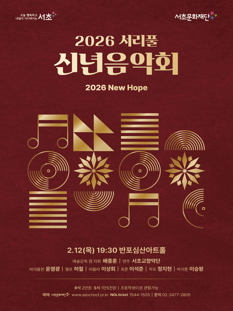 Seoripeul New Year's Concert: New Hope