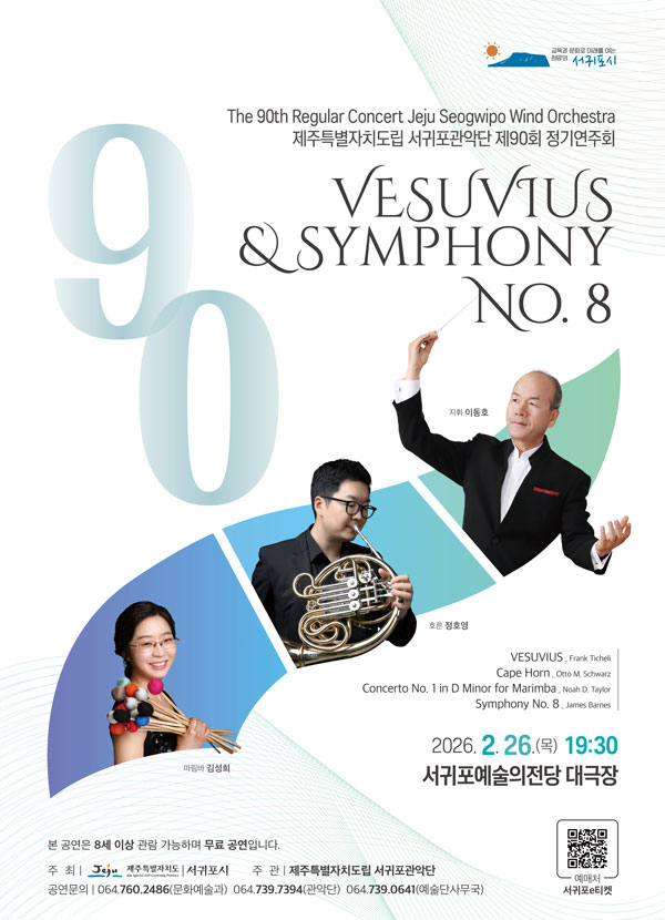 90th Jeju Special Self-Governing Province Seogwipo Wind Orchestra Regular Concert [Jeju Seogwipo]
