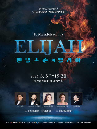 5th Dangjin City Chungnam Chorus Regular Concert: Mendelssohn's Elijah [Dangjin]
