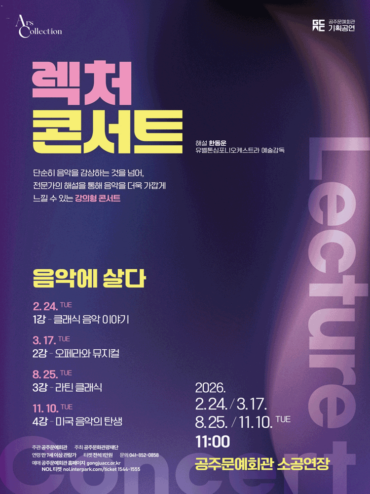 Lecture Concert Ⅰ, Stories of Classical Music [Gongju]