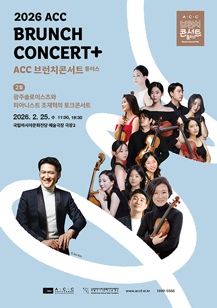 ACC Brunch Concert Plus, Talk Concert with Gwangju Soloists and Pianist Cho Jae-hyuk (February)