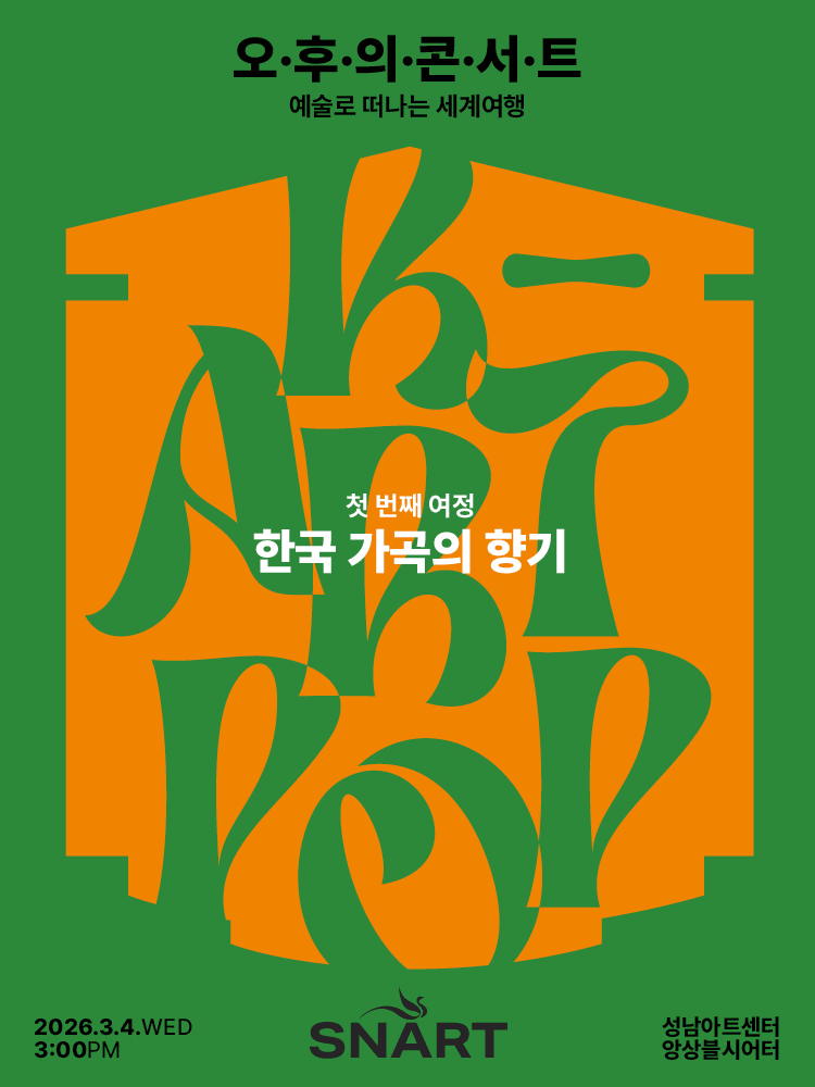 Seongnam Arts Center Afternoon Concert: Fragrance of Korean Art Songs (March)