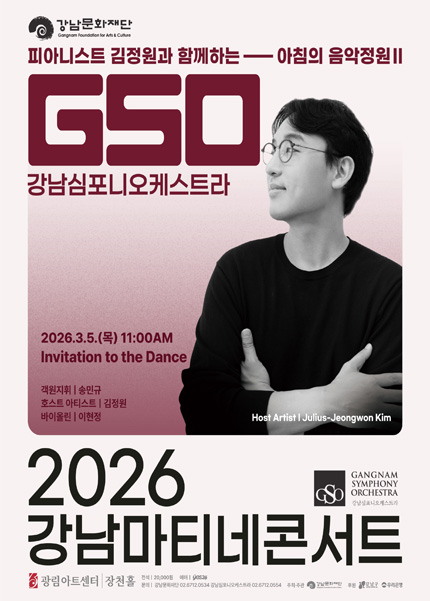 181st Gangnam Symphony Orchestra Gangnam Matinee Concert: Morning Music Garden II with Pianist Kim Jung-won