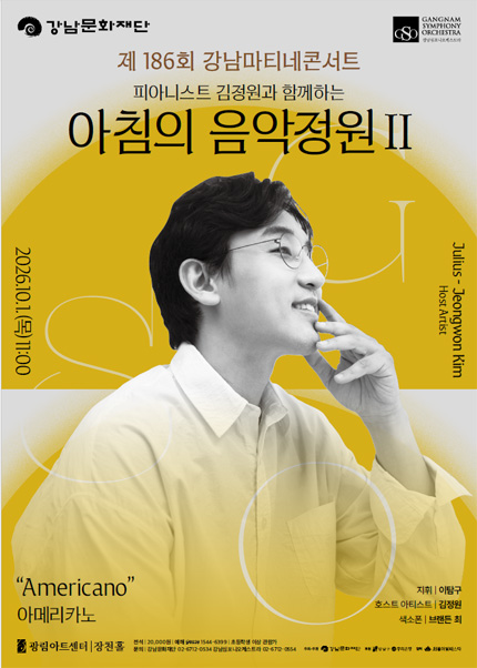 제186회 강남심포니오케스트라 강남마티네콘서트: 피아니스트 김정원과 함께하는 아침의 음악정원 Ⅱ 포스터