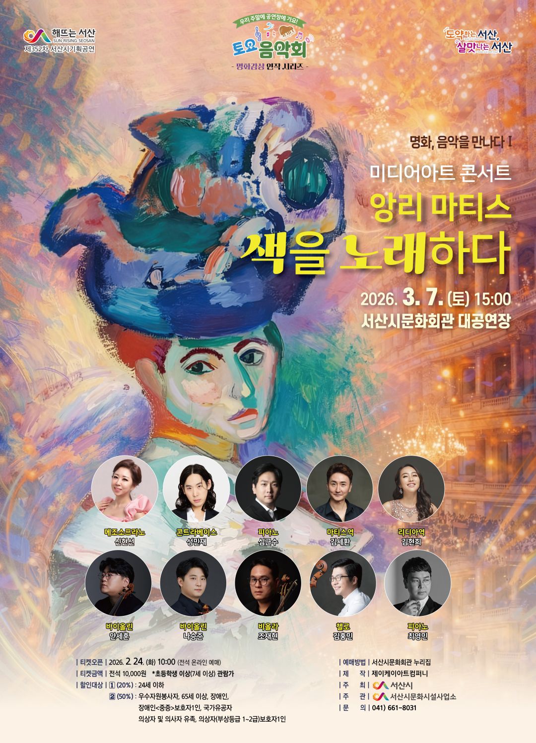 352nd Seosan City Planned Performance, Film Appreciation Trilogy Series I. Media Art Classical: Henri Matisse, Singing with Color [Seosan]