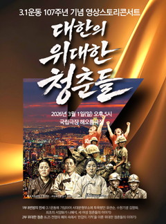 107th Anniversary of the March 1st Independence Movement Story Video Concert: Great Youth of Korea 1919