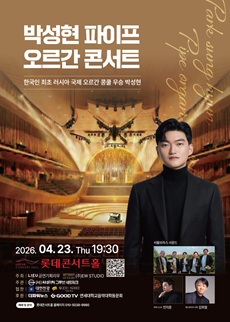 Park Sung-hyun Pipe Organ Concert