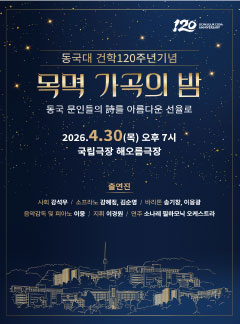 Dongguk University 120th Anniversary Mokmyeok Night