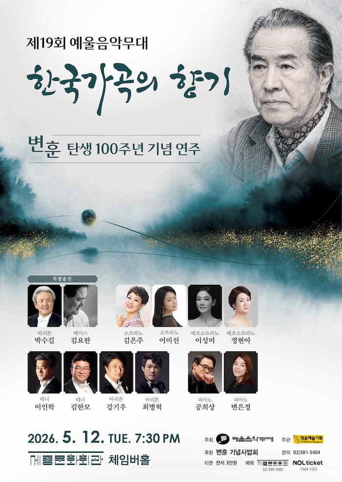 The 19th Yeul Music Stage: The Scent of Korean Art Songs