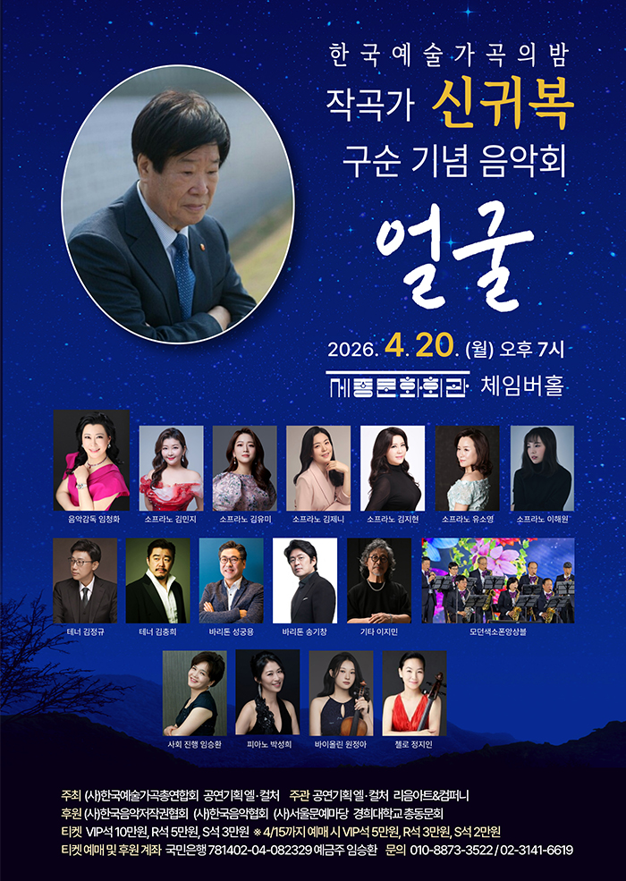 Night of Korean Art Songs, Concert Commemorating Composer Shin Gwi-bok's 90th Birthday: Face